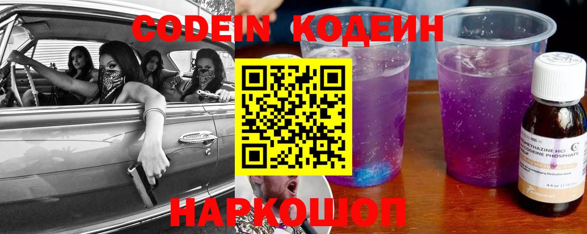 Codein напиток Lean (лин) Дзержинский